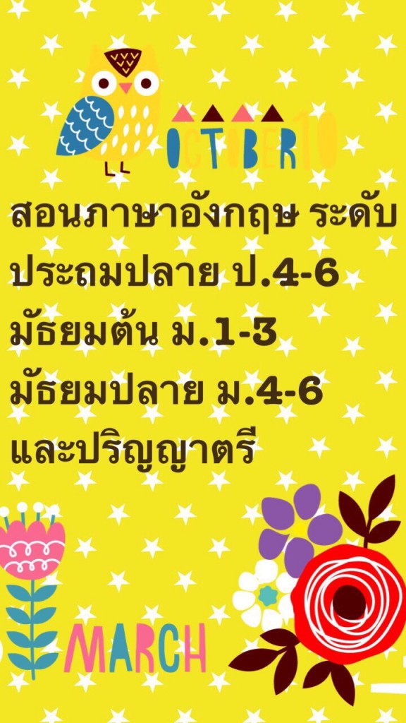 สอนภาษาอังกฤษ ระดับ ประถมปลาย ป.4-6, มัธยมต้น ม.1-2, มัธยมปลาย ม.4-6, และปริญญาตรี