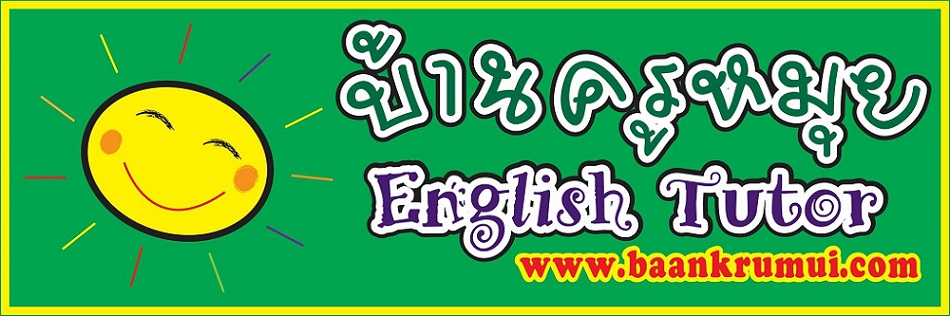 สอนภาษาอังกฤษสุพรรณ Baankrumui English Tutor